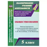 Буйволова И.Ю. Обществознание. 5 класс. Рабочая программа и технологические карты уроков по учебнику под редакцией Л.Н. Боголюбова, Л.Ф. Ивановой. ФГОС. ФГОС. Планирование учебной деятельности. Средняя школа