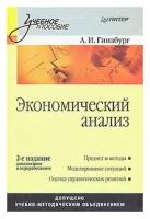 А. И. Гинзбург "Экономический анализ"