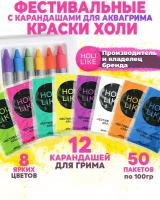 Holi Like Фестивальные краски холи набор для праздника 50 шт с аквагримом