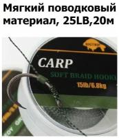 Мягкий поводковый материал 20м 25LB (11,3 кг) Зелёный камуфляж WEEDY GREEN рыболовный / карповый Поводок для ловли карпа / для рыбалки