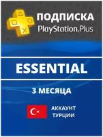 Подписка PlayStation Plus Essential Турция 3 месяца