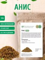 Анис (семена), 50 гр