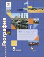 Е. А. Таможняя, С. Г. Толкунова "География. 9 класс. Рабочая тетрадь №1. К учебнику Е. А. Таможней, С. Г. Толкуновой"