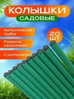 Опора для растений, колышки садовые металл для теплицы и парника 20 шт по 1.2 м