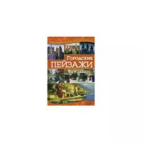 Наниашвили Ирина Николаевна "Городские пейзажи. Руководство"