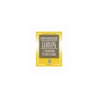 Булыко А. "Орфографический словарь с правилами русского языка. 30 тысяч слов"