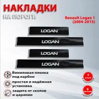 Накладки на пороги карбон черный Рено Логан 1 / Renault Logan 1 (2004-2015) надпись Logan