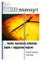 Купер, Сазерленд "30 Минут … чтобы научится работать рядом с трудными людьми"