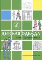 Детская одежда. Конструирование. Система кроя М. Мюллер и сын