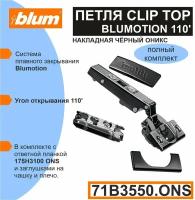 Blum CLIP TOP BLUMOTION (71B3550 ONS) Черный цвет. Мебельная петля с доводчиком, ответной планкой, заглушкой на чашу, заглушкой на плечо