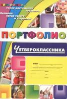 Комплект-папка Портфолио четвероклассника: (А4)