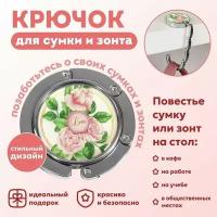 Крючок для сумки и зонта «Роза», раскладной, 10 кг, d - 4,5 см