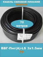 Силовой кабель ВВГ-Пнг(А)-LS 3х1.5мм, ТУ, 70 метров (смотка)