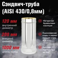 Сэндвич-труба Оц+Нерж (AISI 430/0,8мм) L-1м (120x200)