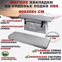 Мягкие накладки на сиденья (банки) лодки пвх (2шт.) GAOKSA 80х20х4 см, серый комплект с сумкой пвх