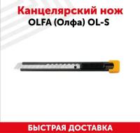 Канцелярский нож OLFA (Олфа) OL-S