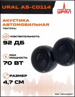 Акустика URAL AS-C0114 Твитеры