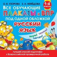 Издательство «АСТ» Все обучающие плакаты по русскому языку, 1-4 классы, Узорова О. В