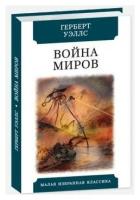 Война миров