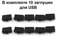 Заглушки для USB черная комплект из 10 штук