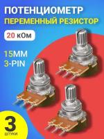 Потенциометр GSMIN WH148 B20K (20 кОм) переменный резистор 15мм 3-pin (3 штуки)