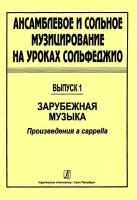 Ансамблевое и сольное музицирование. Выпуск 1, издательство "Композитор"