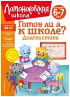 Пятак С. В. Готов ли я к школе? Диагностика для детей 6-7 лет (новое оформление)