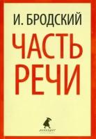 иосиф бродский: часть речи. стихотворения