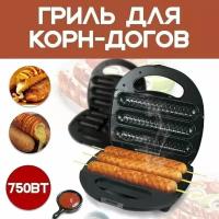 Сосисочница электрическая CRISPY SAUSAGES для приготовления хот-догов, сосисок в тесте, колбасок, люля-кебаб, овощей-гриль /КС-1132