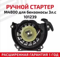 Ручной стартер M4800 для бензокосы 3л.с, 101239