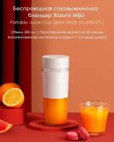 Беспроводной блендер - соковыжималка Mijia Portable Juicer Cup MJZZB01PL (White)