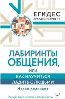 Лабиринты общения, или Как научиться ладить с людьми. Новая редакция