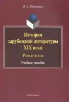 История зарубежной литературы XIX века. Романтизм. Учебное пособие