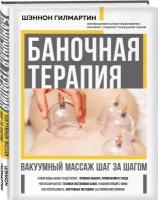 Гилмартин Ш. "Баночная терапия. Вакуумный массаж шаг за шагом"