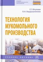 Юсупова, бердышникова: технология мукомольного производства. учебное пособие