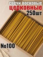 Свечи восковые церковные натуральные религиозные набор №100, 1 кг, 250 свечей