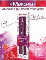 Подарочная именная ручка со стилусом OnLine с именем "Максим"