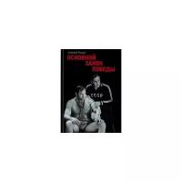 Фирсов Т.Ф. "Анатолий Рощин. Основной закон победы"