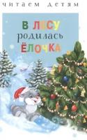 В лесу родилась елочка