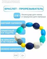 Грызунок прорезыватель для зубов детский - браслет из пищевого силикона, силиконовый прорезыватель, iSюминка "Морские камушки", 02023004