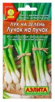 Семена Лук на зелень Лучок на пучок (Аэлита) 0,5г