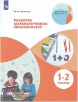 Развитие математических способностей 1-2 класс. Пособие