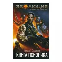 Совинин А. "Эволюция: Битва за Утопию. Книга псионика"