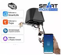 Умный Wi-Fi клапан-электропривод SmartMAXI Tuya для крана. Работает с Алисой. Защита от протечек воды. Без доп.датчиков