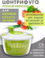 Центрифуга для зелени Wow Kitchen, сушилка салата, сушка овощей ручная салатовая