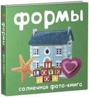 Формы. Солнечная фото-книга