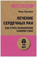 Книга питер Лечение сердечных ран. Как стать психологом самому себе (#экопокет)