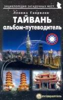 Леонид гаврилов: тайвань. альбом-путеводитель