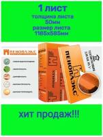 Утеплитель Пеноплэкс (пеноплекс) Комфорт 50 мм (экструдированный пенополистирол) 50х585х1185 (1 плита)