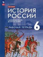 РабТетрадь 6кл ФГОС Чиликина Е.С. История России.С древнейших времен до начала XVI в. (под ред. Меди